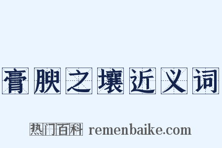 膏腴之壤近义词是什么意思的图片